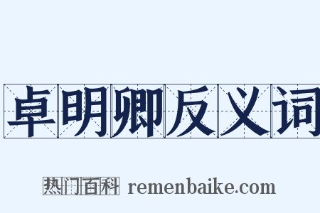 卓明卿反义词是什么意思的图片